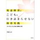 発達障害のこどもを行き詰まらせない保育実践：すべてのこどもに通じる理解と対応 [単行本]