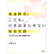 発達障害のこどもを行き詰まらせない保育実践：すべてのこどもに通じる理解と対応 [単行本]