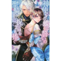 神使いの蝶は誓いの聖騎士に祝福を捧ぐ(リンクスロマンス) [新書]