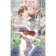運命の騎士と約束の王子(リンクスロマンス) [新書]