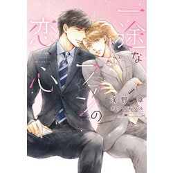 一途なファンの恋心(ディアプラス文庫) [文庫]