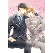 一途なファンの恋心(ディアプラス文庫) [文庫]