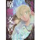 原獣文書（１０）<第１０巻>(ウィングス・コミックス) [コミック]