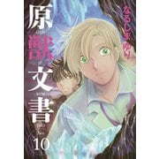 原獣文書（１０）<第１０巻>(ウィングス・コミックス) [コミック]
