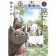 東の森の魔女の庭（１）<第１巻>(ウィングス・コミックス) [コミック]
