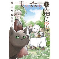 東の森の魔女の庭（１）<第１巻>(ウィングス・コミックス) [コミック]