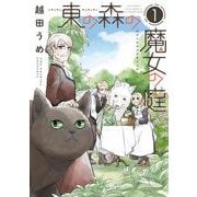 東の森の魔女の庭（１）<第１巻>(ウィングス・コミックス) [コミック]