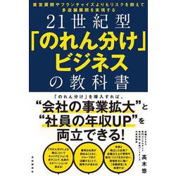 21世紀型「のれん分け」ビジネスの教科書―直営展開やフランチャイズよりもリスクを抑えて多店舗展開を実現する [単行本]