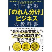 21世紀型「のれん分け」ビジネスの教科書―直営展開やフランチャイズよりもリスクを抑えて多店舗展開を実現する [単行本]