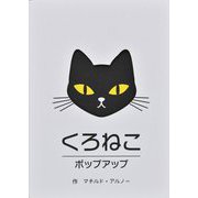 くろねこポップアップ [絵本]