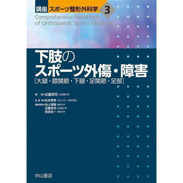 下肢のスポーツ外傷・障害（大腿・膝関節・下腿・足関節・足部）<第3巻>（講座 スポーツ整形外科学） [全集叢書]