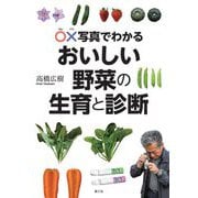 ○×写真でわかるおいしい野菜の生育と診断 [単行本]