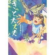 きっと、大丈夫(文研ブックランド) [全集叢書]