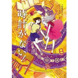 時計がない!(文研ブックランド) [全集叢書]