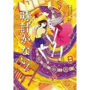 時計がない!(文研ブックランド) [全集叢書]