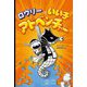 ロウリーのいい子アドベンチャー [単行本]