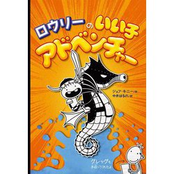 ロウリーのいい子アドベンチャー [単行本]