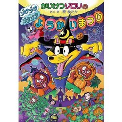 かいけつゾロリのゾワゾワゾクゾクようかいまつり(かいけつゾロリシリーズ〈69〉) [単行本]