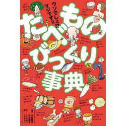 ウソでしょ!?マジです!!たべものびっくり事典 [単行本]