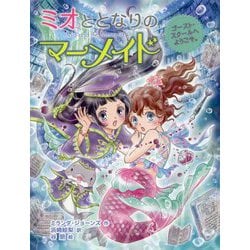 ヨドバシ.com - ミオととなりのマーメイド―ゴースト・スクールへ