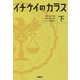イチケイのカラス〈下〉(扶桑社文庫) [文庫]