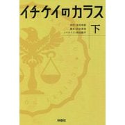 イチケイのカラス〈下〉(扶桑社文庫) [文庫]