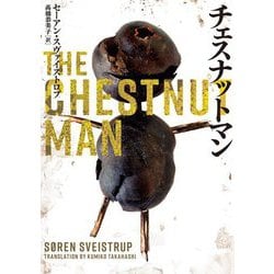 チェスナットマン(ハーパーBOOKS) [文庫]