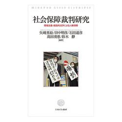 社会保障裁判研究―現場主義・創造的法学による人権保障 [単行本]