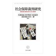 社会保障裁判研究―現場主義・創造的法学による人権保障 [単行本]