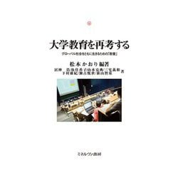 大学教育を再考する―グローバル社会をともに生きるための「教養」(神戸国際大学経済文化研究所叢書) [単行本]