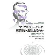 マックス・ヴェーバーに構造的欠陥はあるのか―論破しがたいテーゼ [単行本]