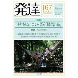 発達167　子どもに出会い・語る「保育記録」<167>(発達) [単行本]