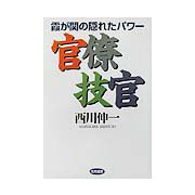 官僚技官-霞が関の隠れたパワー [単行本]