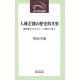 人種差別の歴史的考察-満洲育ちのブルドー人間から見て（近代文芸社新書） [新書]