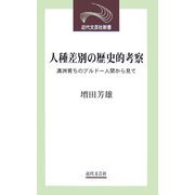 人種差別の歴史的考察-満洲育ちのブルドー人間から見て（近代文芸社新書） [新書]