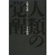 人類の覚醒-あなたがあなたであるために [単行本]
