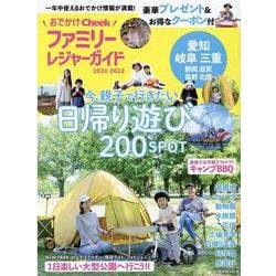 おでかけファミリーレジャーガイド 2021-2022（流行発信MOOK） [ムックその他]