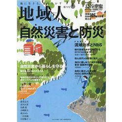 地域人 第70号 [単行本]