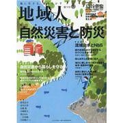 地域人 第70号 [単行本]