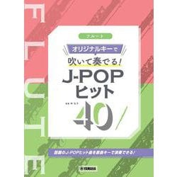 フルート オリジナルキーで吹いて奏でる! J-POPヒット40 [単行本]