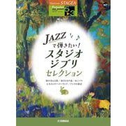 STAGEA ポピュラー（5～3級）Vol.117 Jazzで弾きたい!スタジオジブリ・セレクション [単行本]