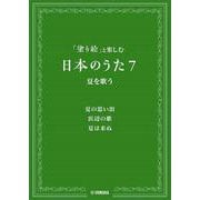 「塗り絵」と楽しむ 日本のうた７ 夏を歌う [単行本]