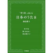 「塗り絵」と楽しむ 日本のうた８ 海を歌う [単行本]