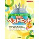 ピアノソロ やさしく弾ける おさえておきたい！ 2021年ベストヒット ～上半期編～ [単行本]