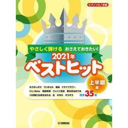 ピアノソロ やさしく弾ける おさえておきたい！ 2021年ベストヒット ～上半期編～ [単行本]