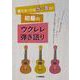 使うコードは5～8コ！ 初級のウクレレ弾き語り [単行本]