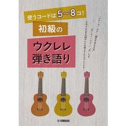 使うコードは5～8コ！ 初級のウクレレ弾き語り [単行本]