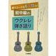 使うコードは6～10コ！ 初中級のウクレレ弾き語り [単行本]
