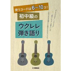 使うコードは6～10コ！ 初中級のウクレレ弾き語り [単行本]