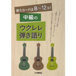 使うコードは8～12コ！ 中級のウクレレ弾き語り [単行本]